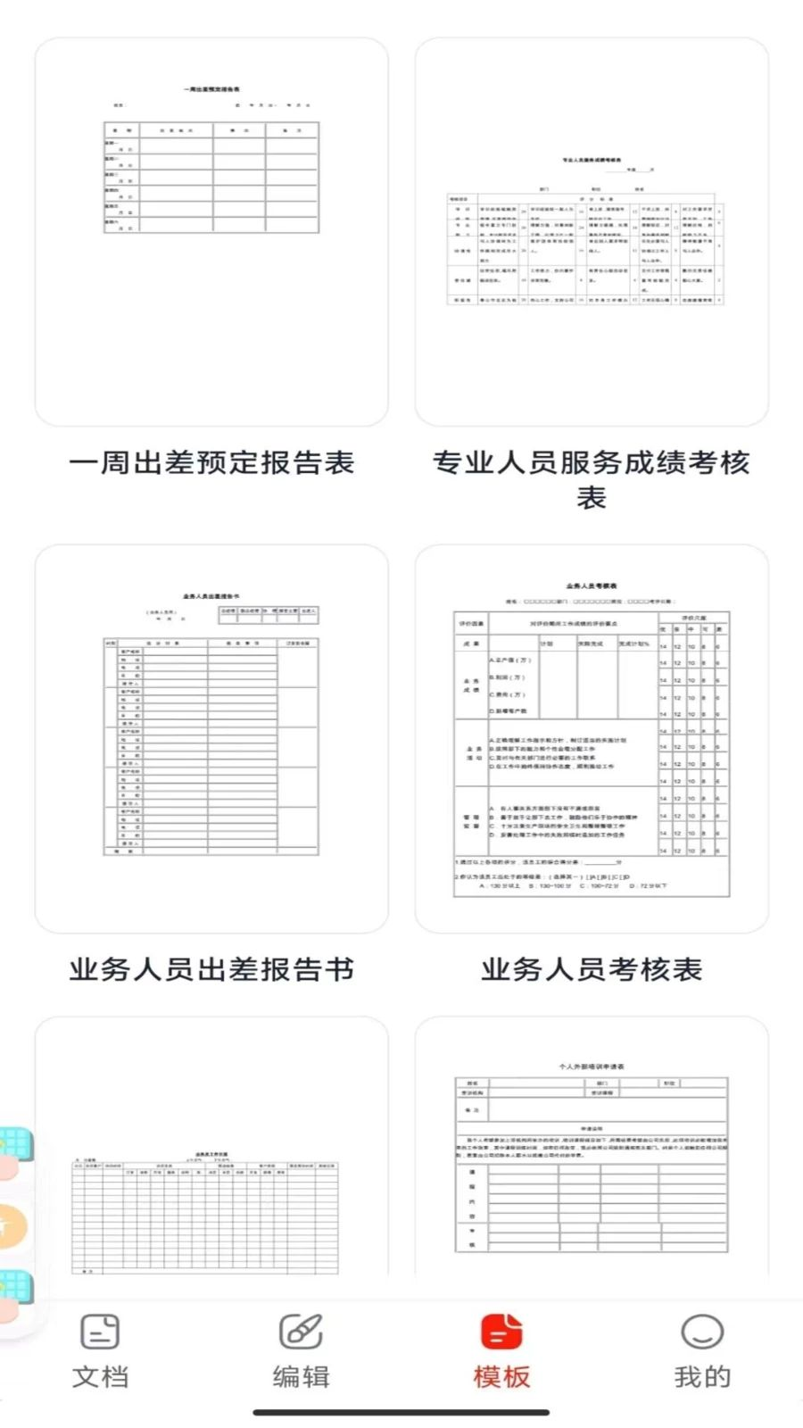 Word办公手机文档模板库