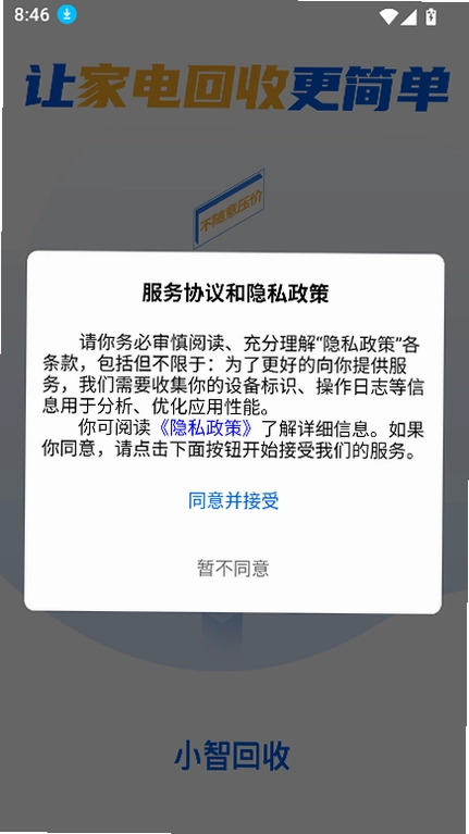 小智回收平台预览图