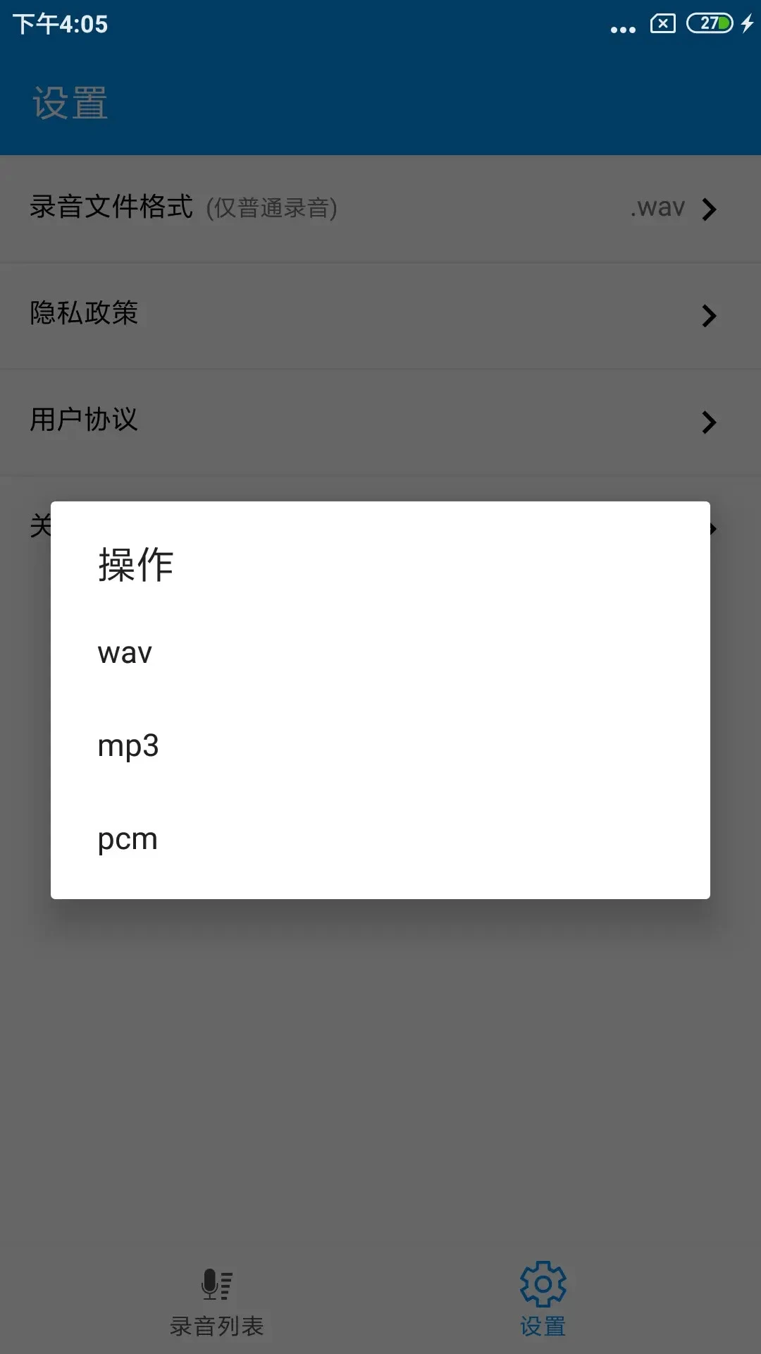 通话录音Pro录音格式设置