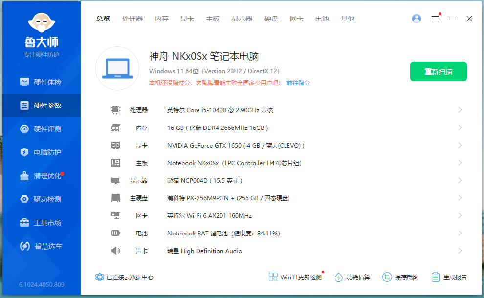 鲁大师单文件版绿色版1026版本界面截图