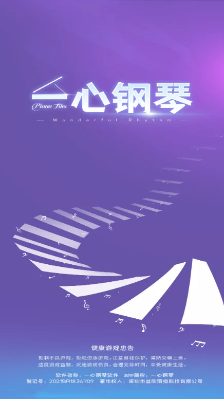 一心钢琴(小游戏)预览图