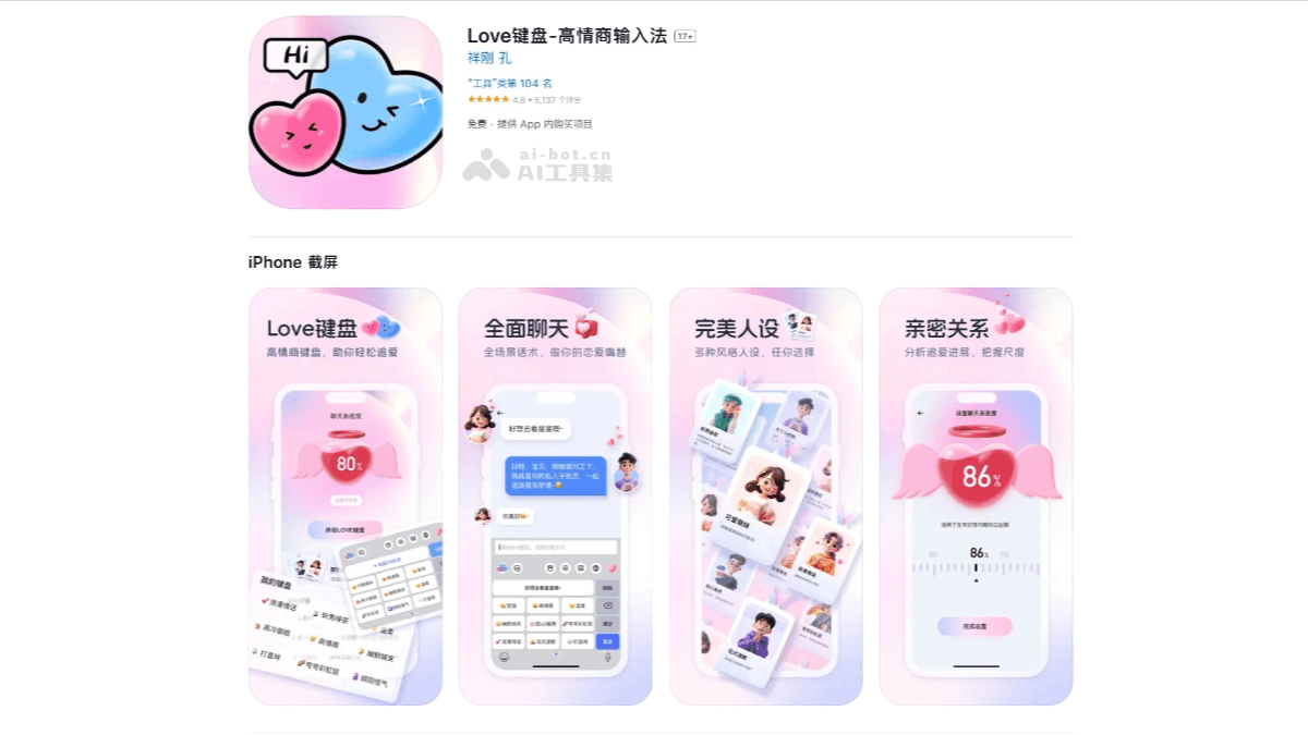 AI恋爱键盘设置权限界面
