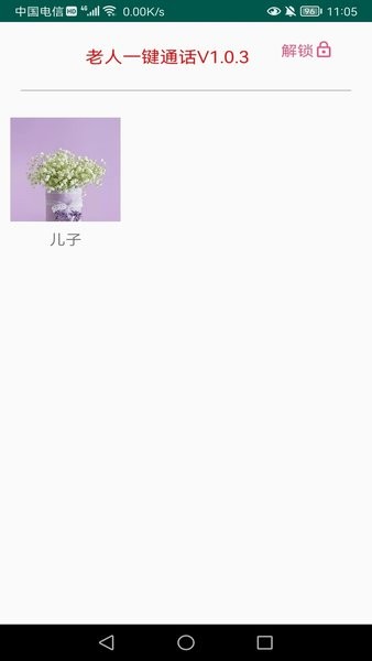 老人一键通话快捷方式