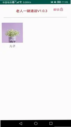 老人一键通话官方版预览图