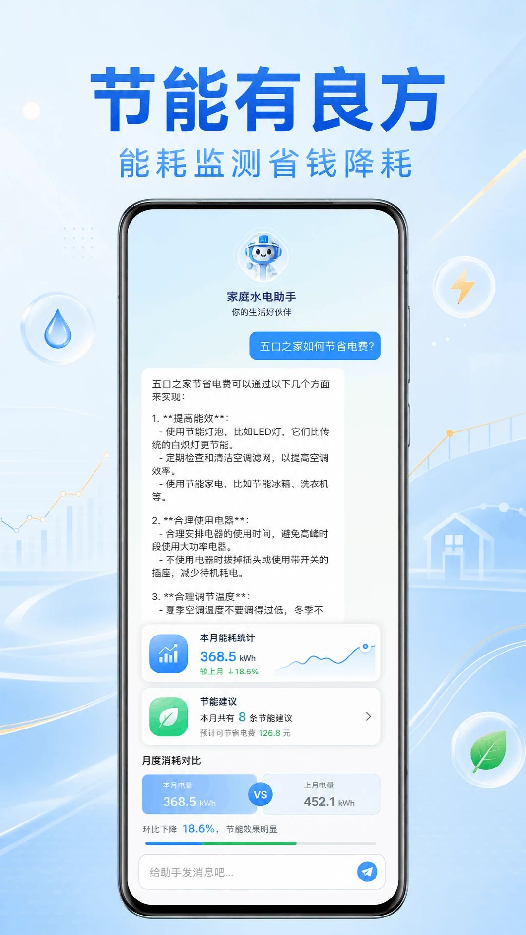 网上水费管家节能助手