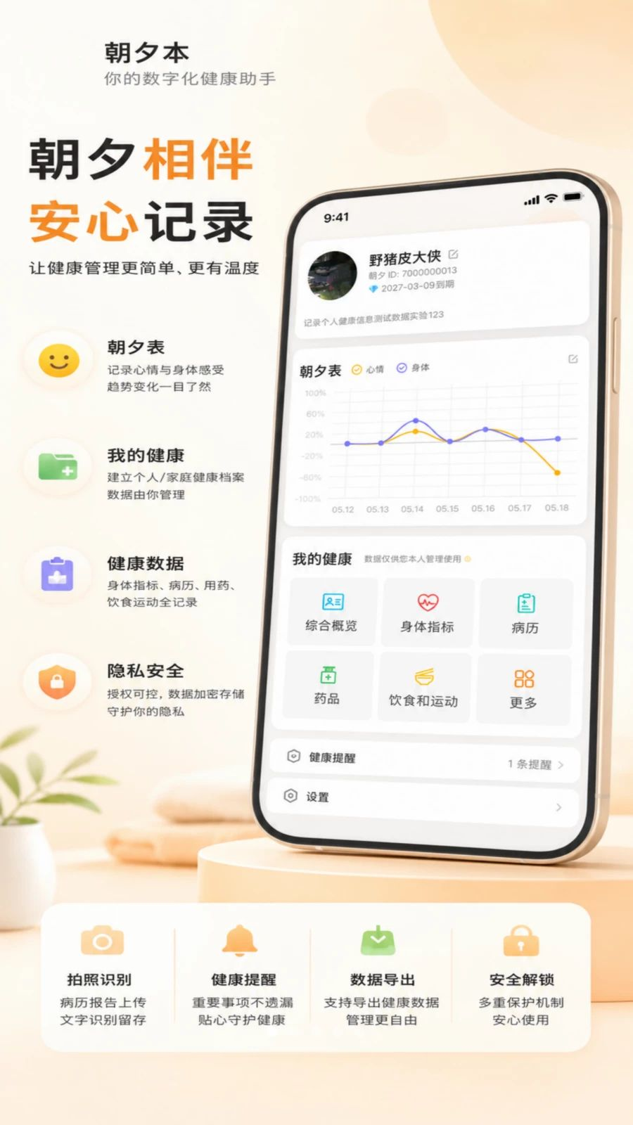 朝夕本健康管理预览图