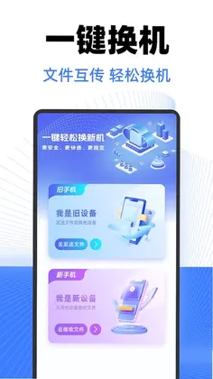 新旧手机克隆一键互传app预览图