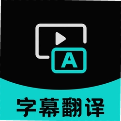 字幕翻译