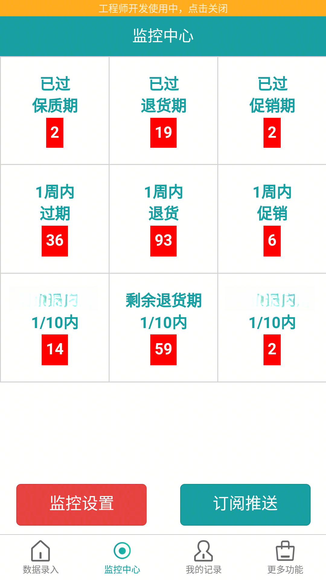 保质期监控扫码功能