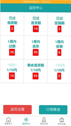 保质期监控官方版预览图