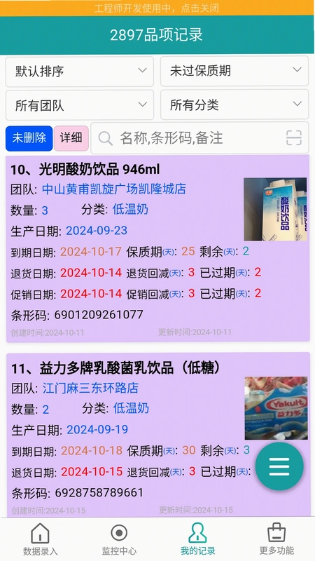 保质期监控官方版预览图