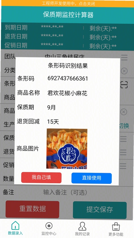 保质期监控官方版预览图