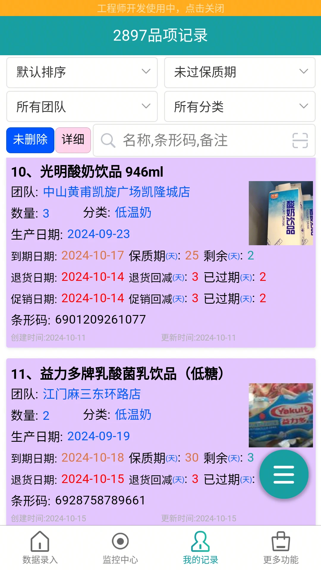 保质期监控提醒设置