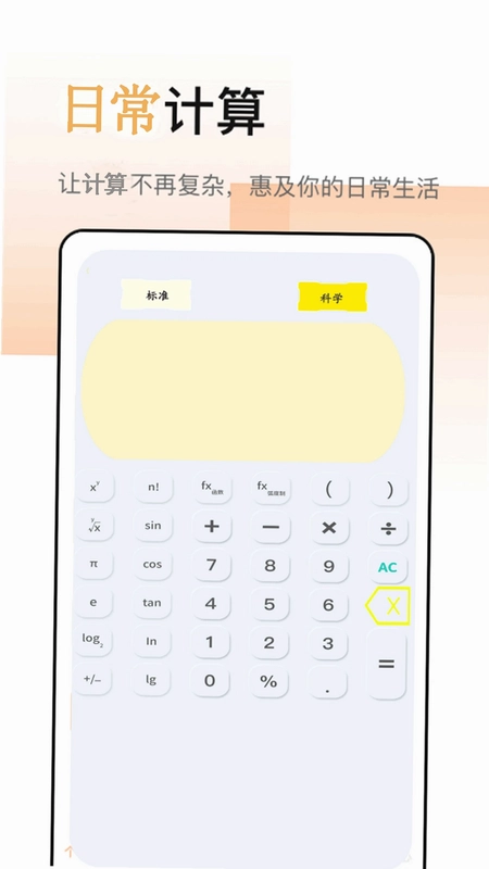 全智能日常计算器app预览图