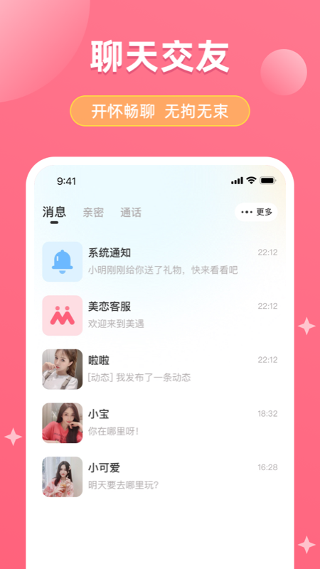 美优交友软件界面预览