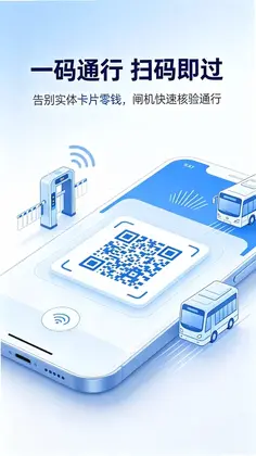 乘车码一卡畅行预览图