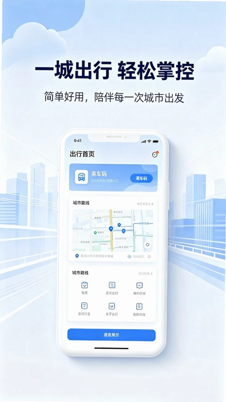 乘车码一卡畅行预览图