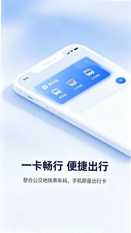 乘车码一卡畅行预览图
