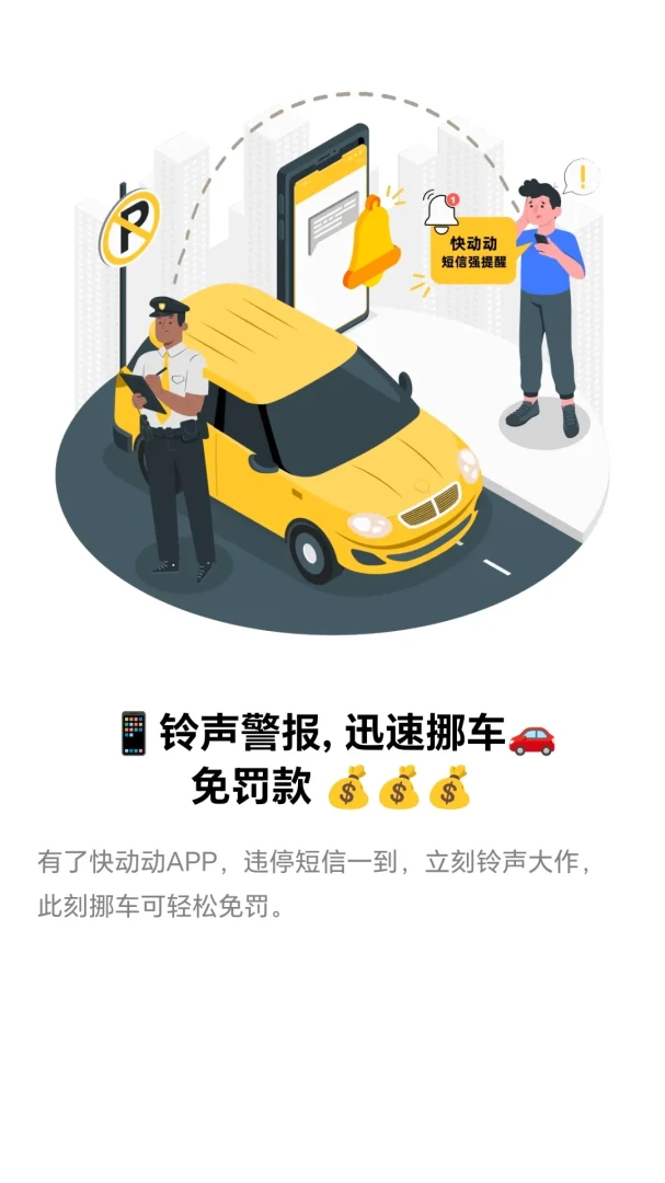快动动提醒界面