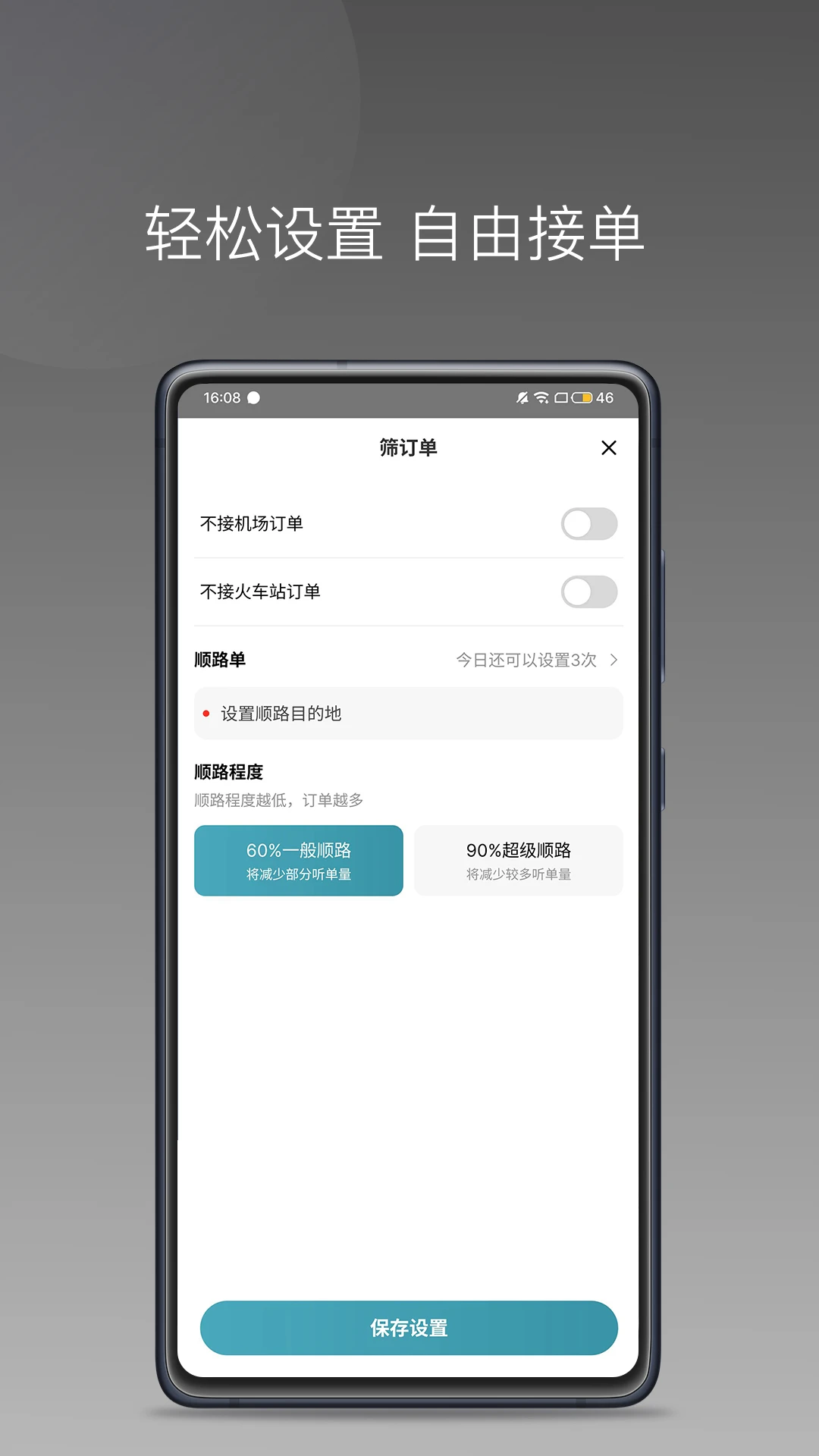 径出行司机端接单页面
