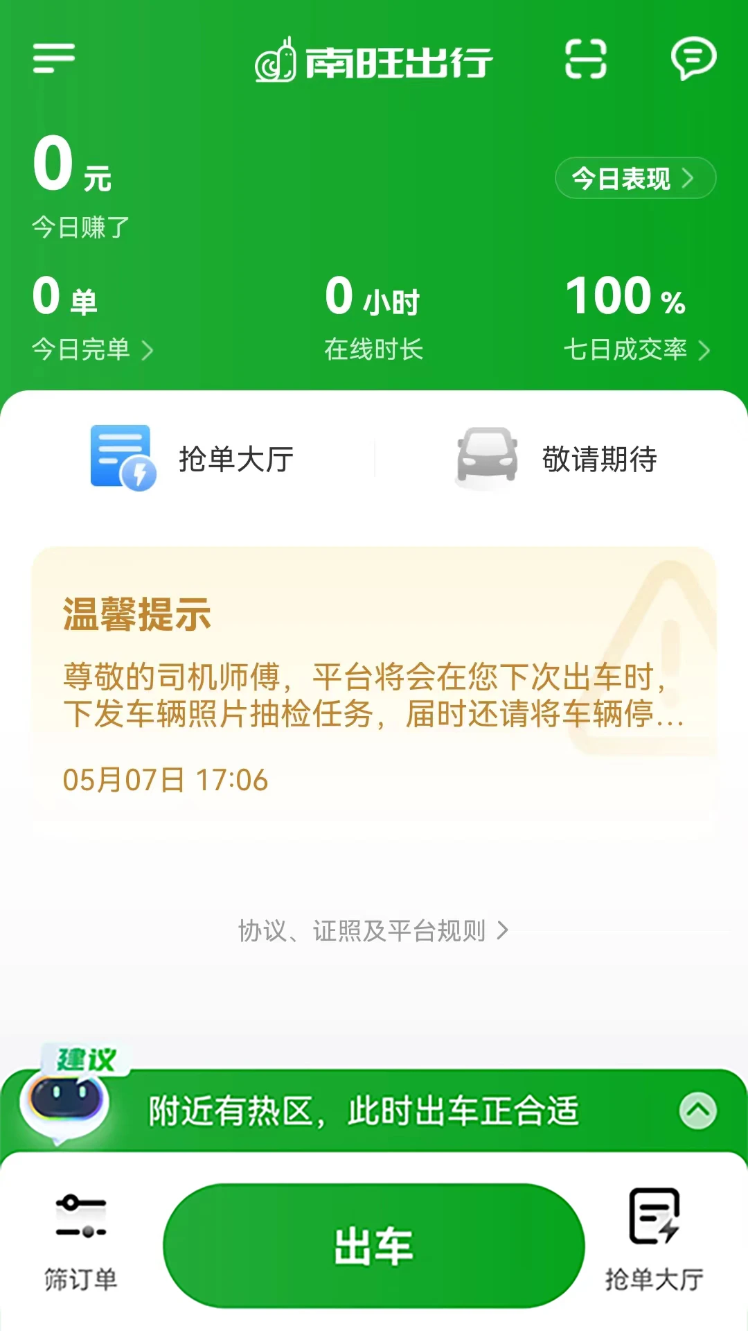 南旺出行司机端客服支持