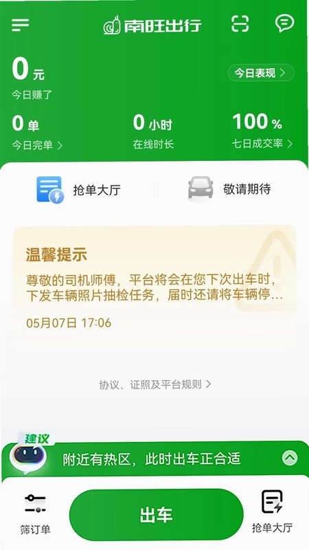 南旺出行司机端预览图
