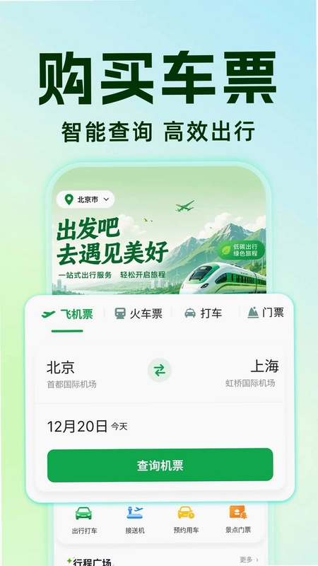 全网铁路车次查询预览图