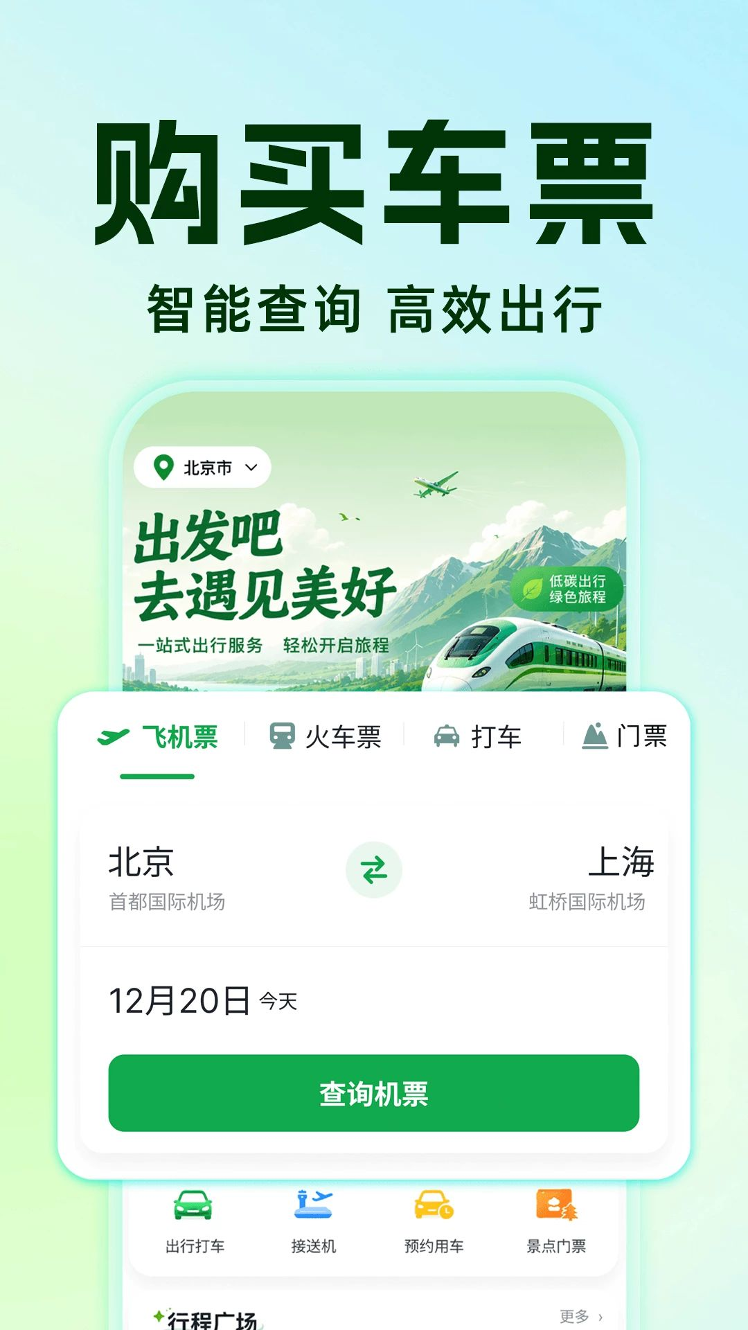 全网铁路车次查询预览图