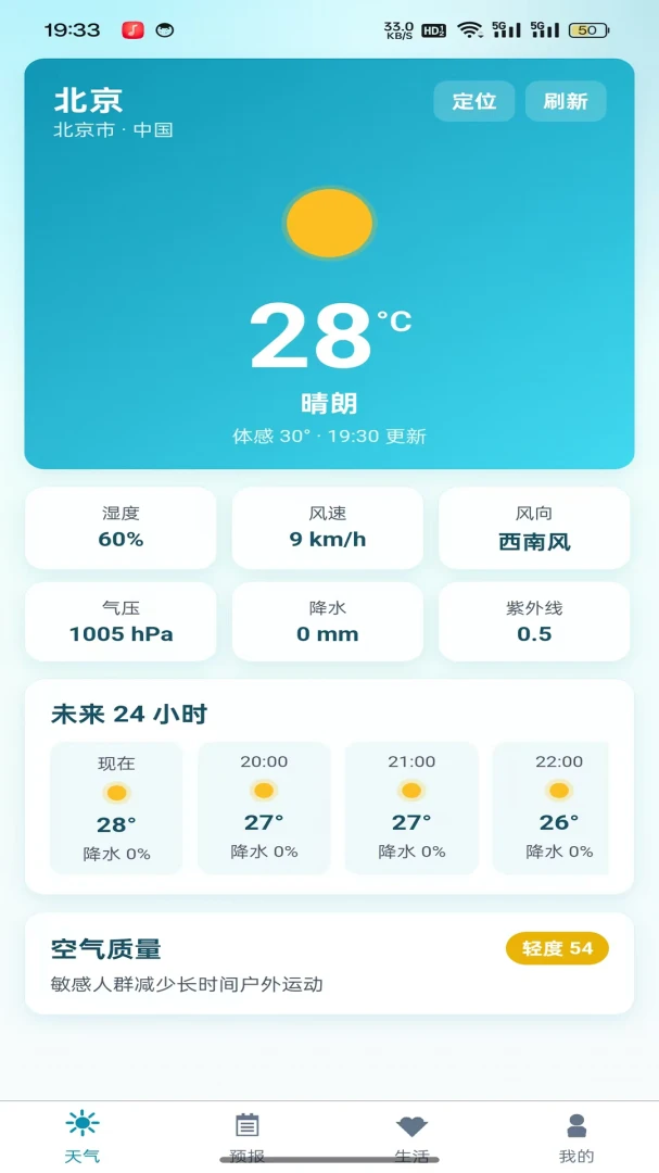 天气精准查实时天气信息