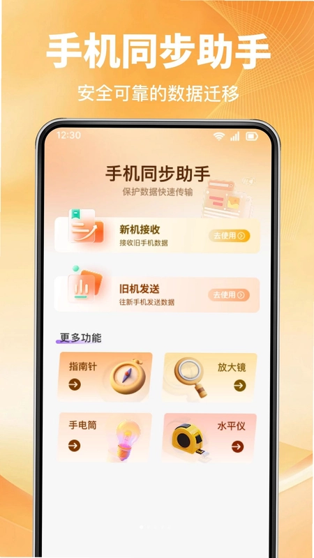 手机搬家一键换app预览图