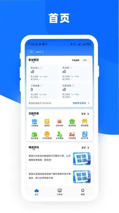嘉联云店管家手机版预览图