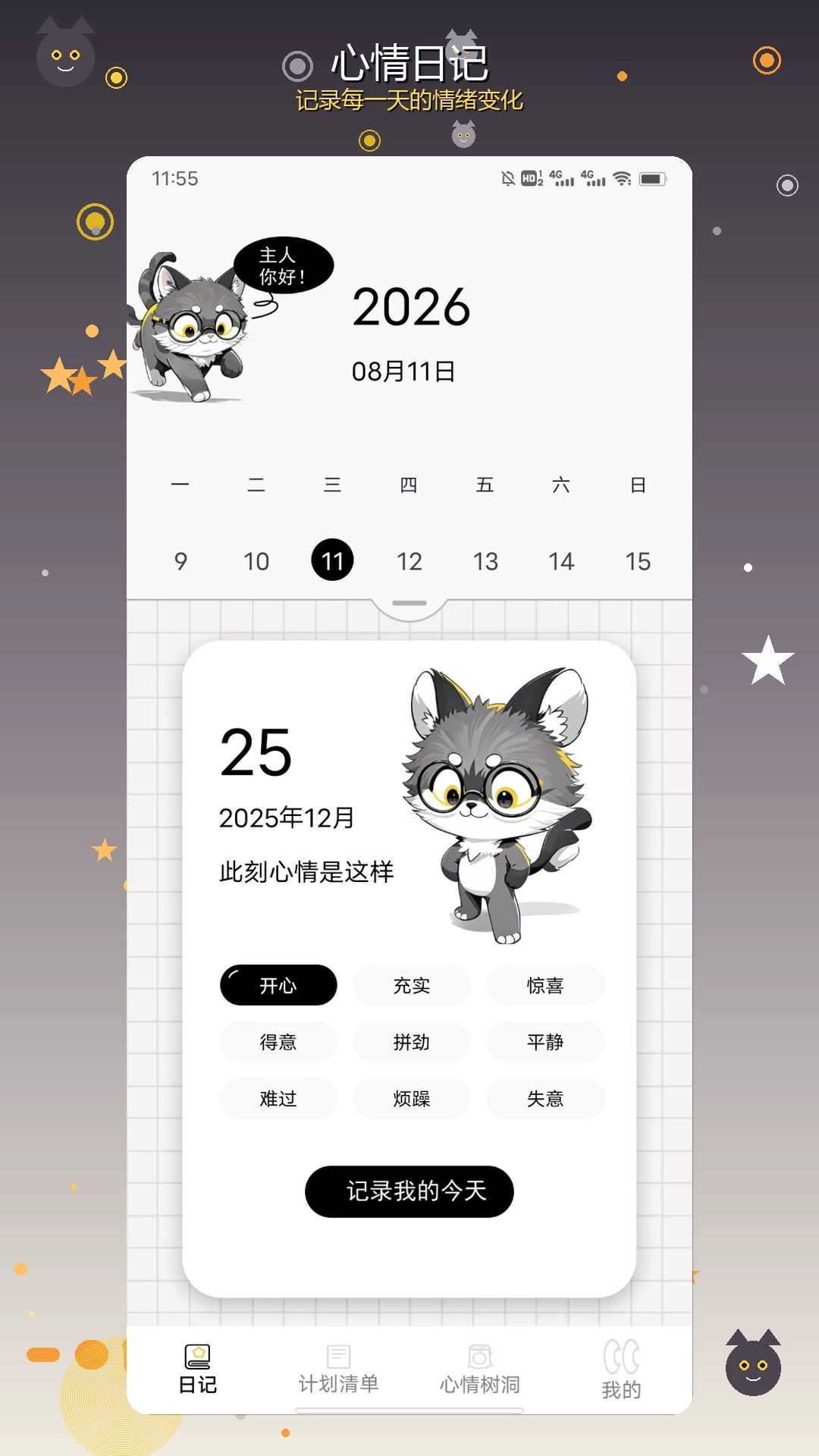 企鹅心情记录应用预览图