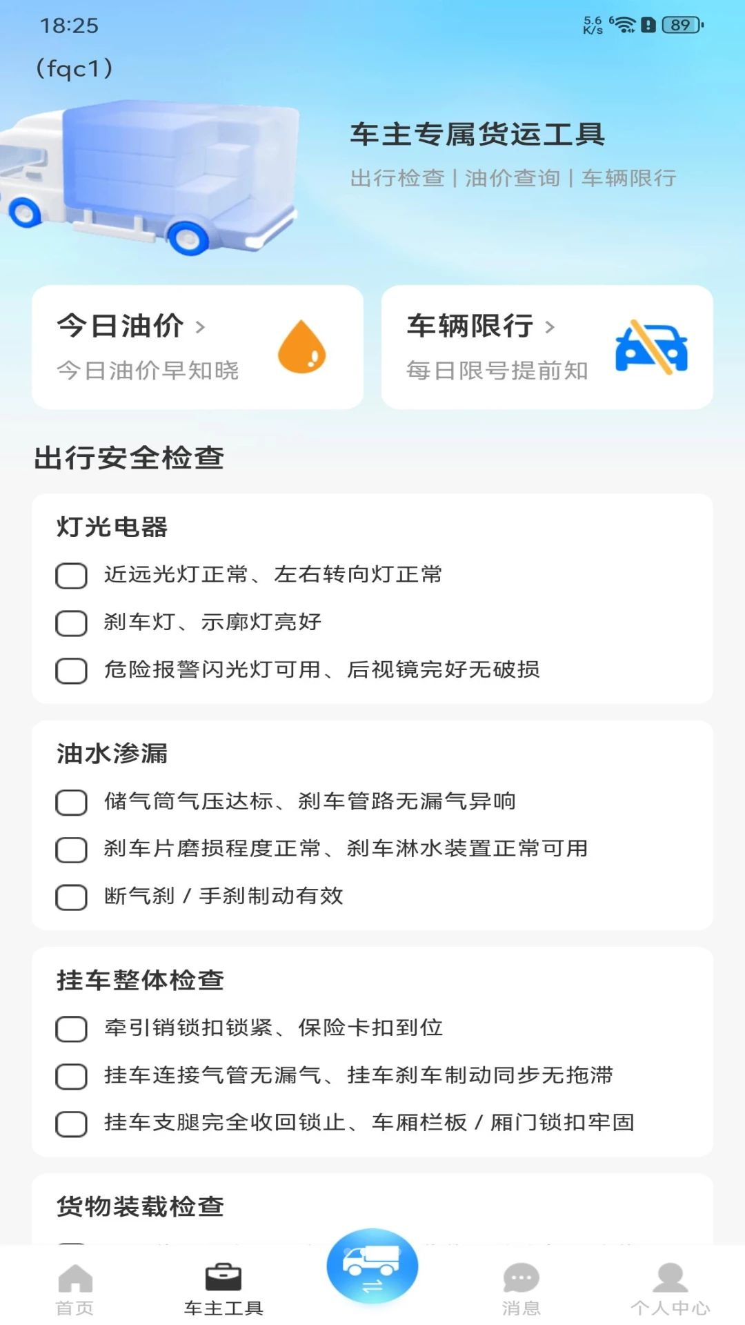 货车满运司机端行车工具