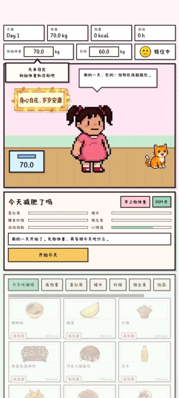 今天少点卡路里吧心情系统