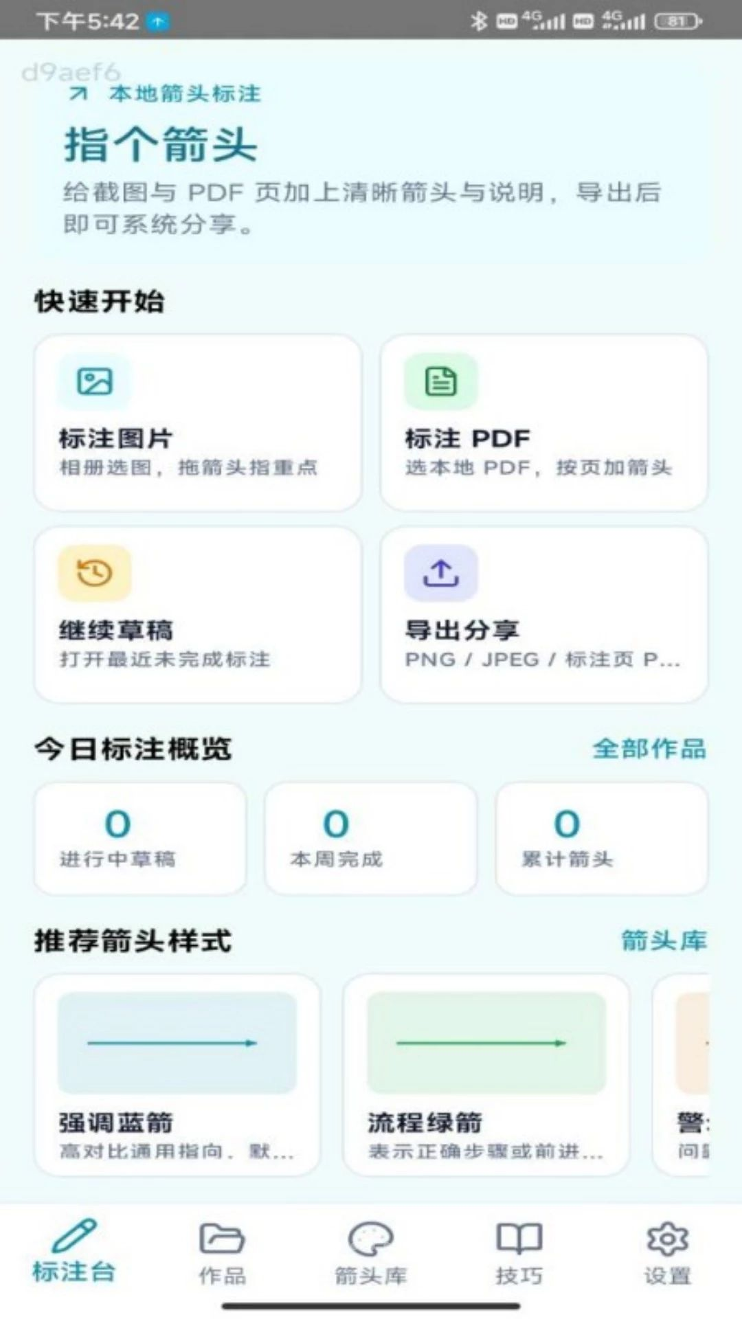 指个箭头标注工具