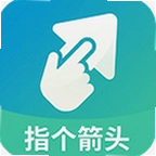 指个箭头软件