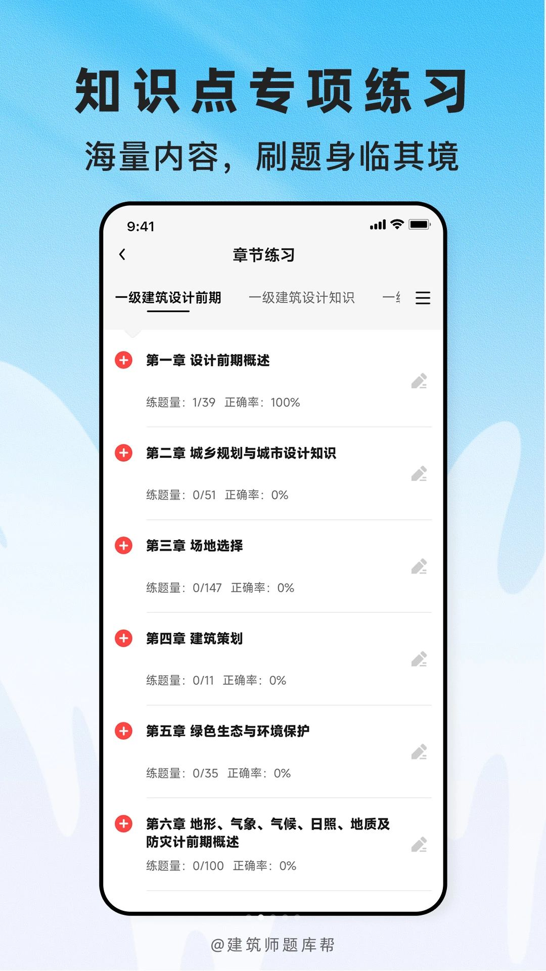 建筑师题库帮科目选择