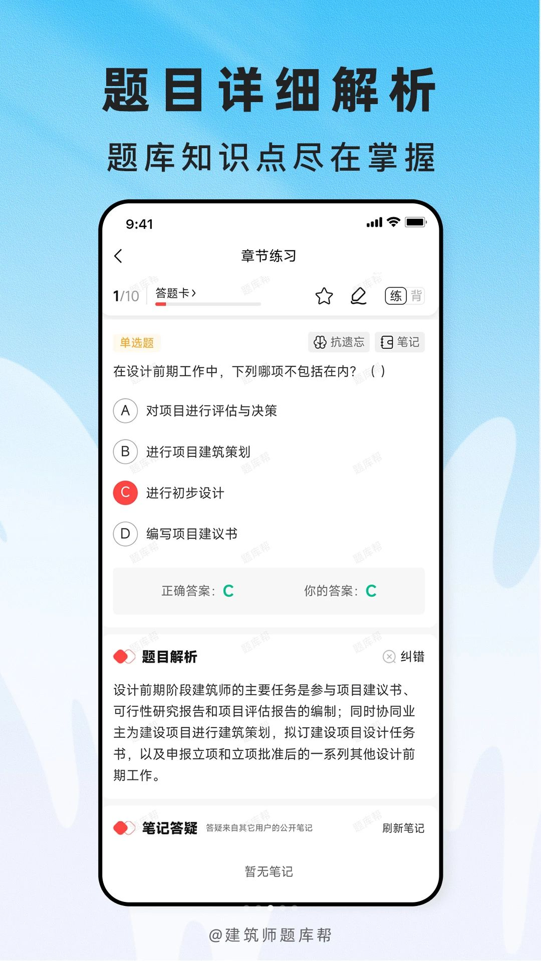建筑师题库帮章节练习