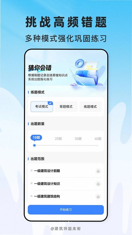 建筑师题库帮官方版预览图