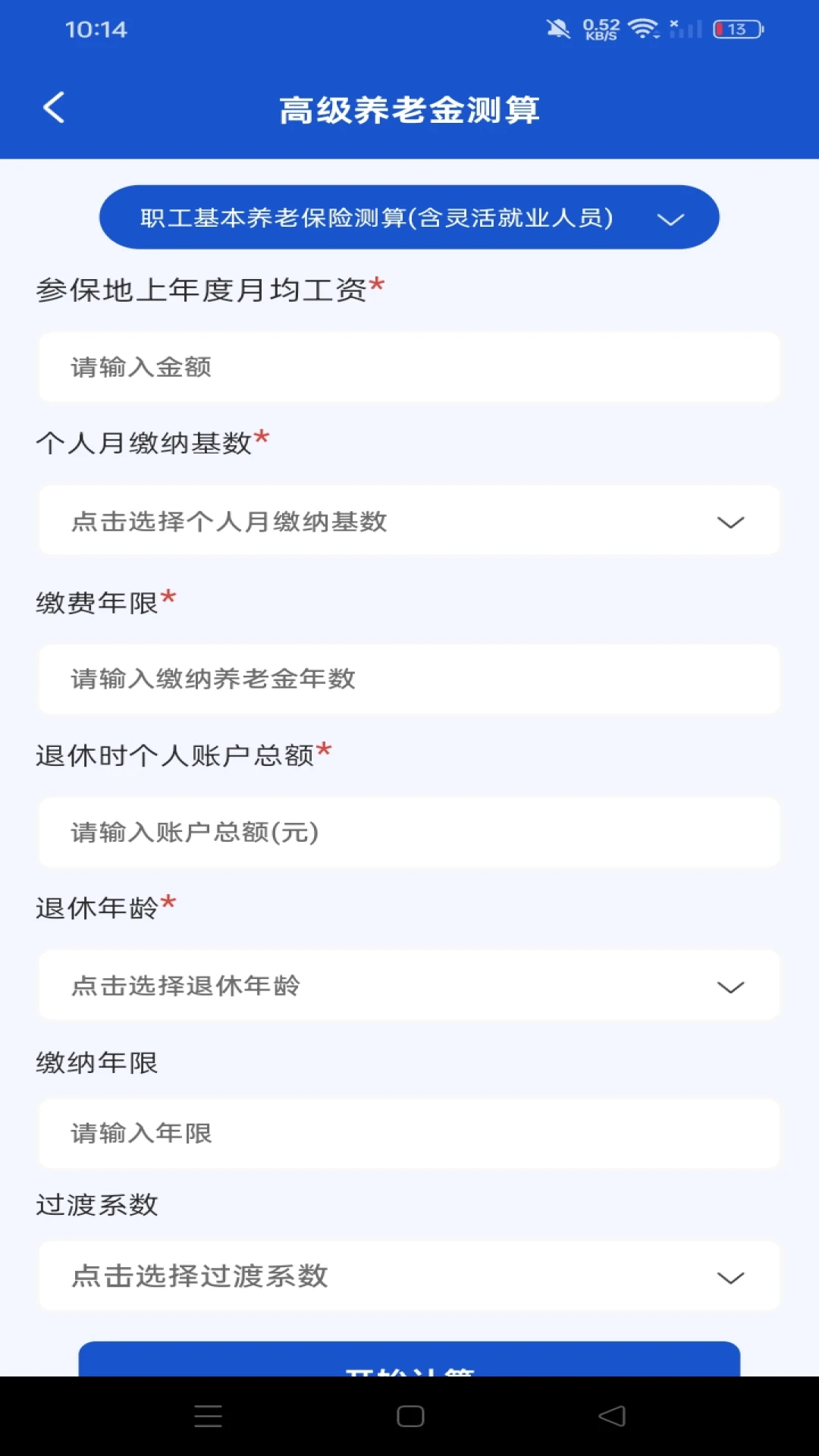 社保养老退休金管家社保计算器