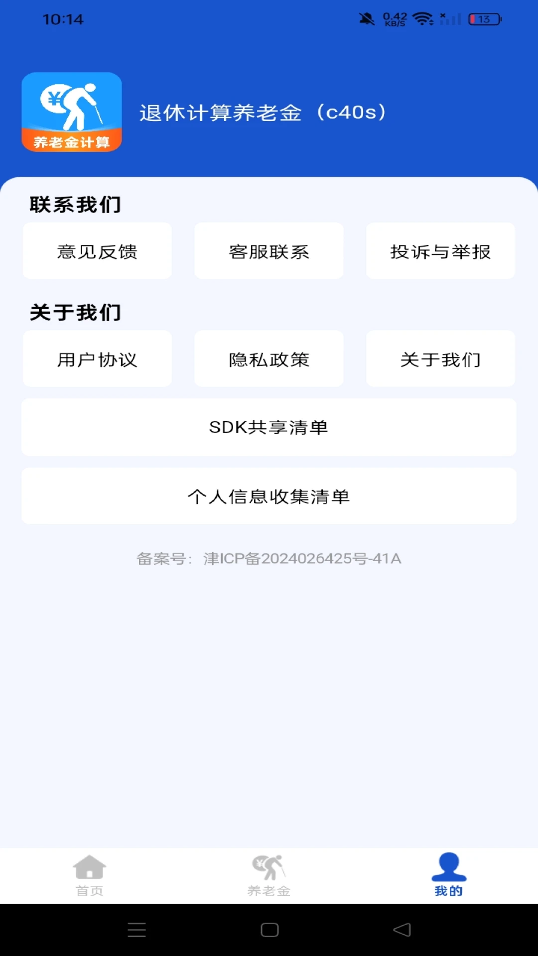 社保养老退休金管家预览图