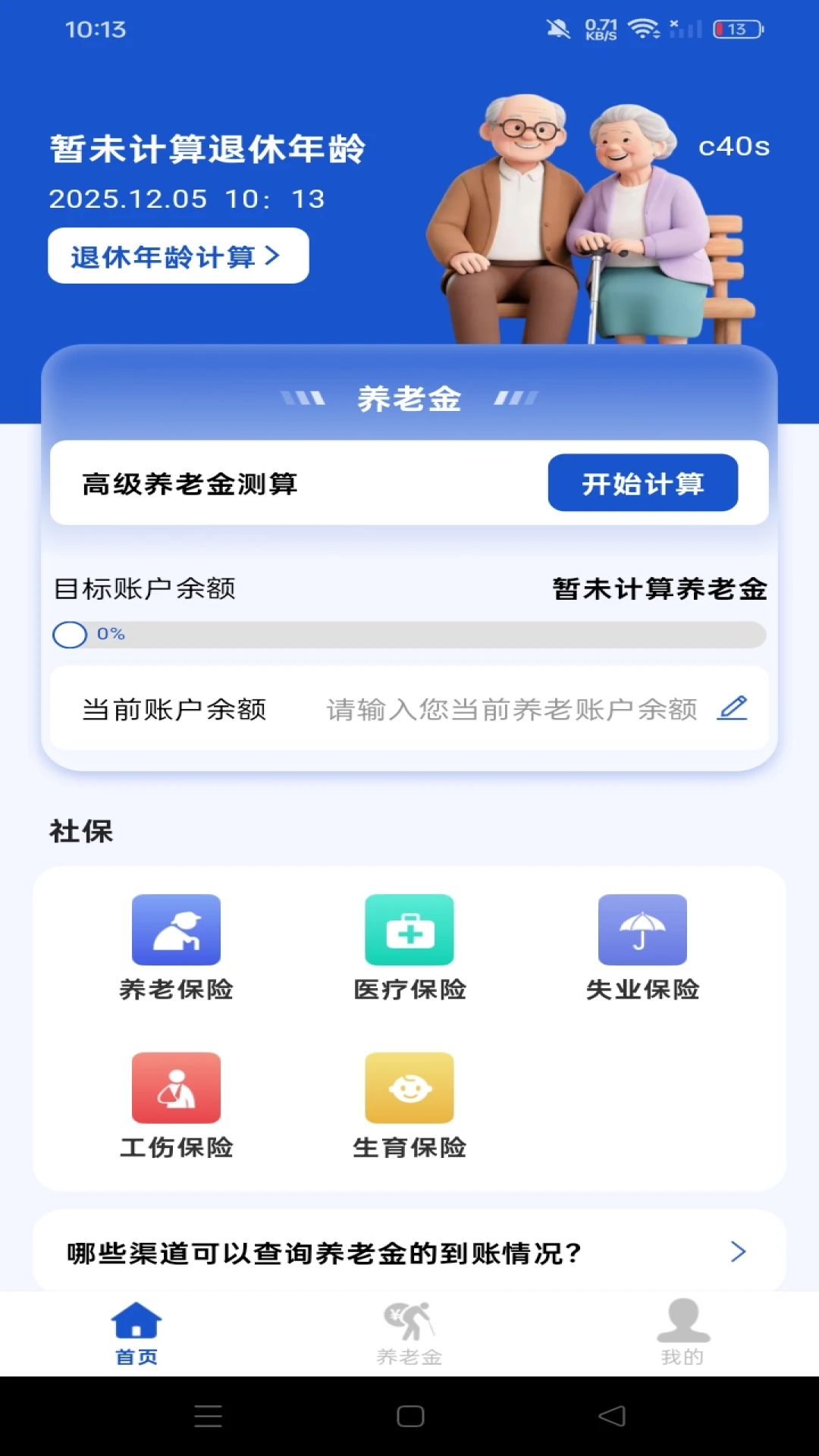 社保养老退休金管家功能截图