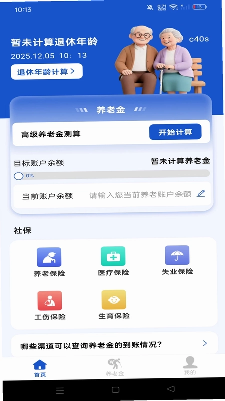 社保养老退休金管家官方版预览图