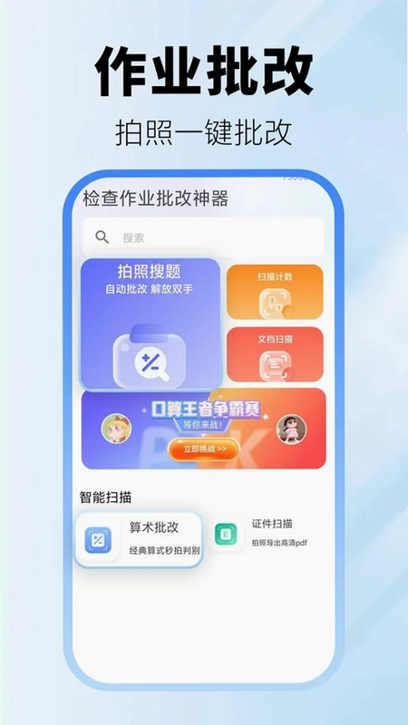 检查作业批改神器软件预览图