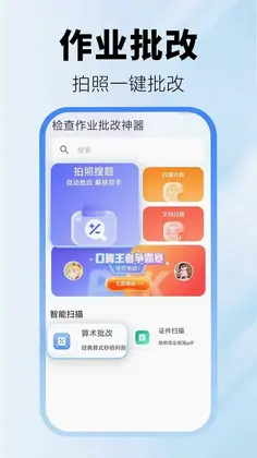 检查作业批改神器软件预览图