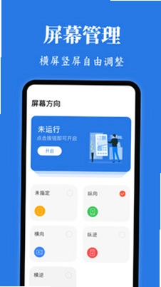 Rotation屏幕方向管理器预览图