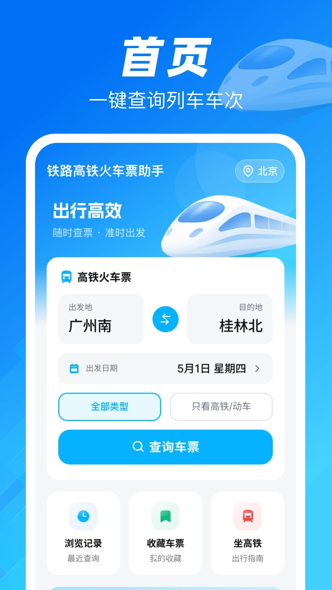 铁路高铁火车票助手预览图