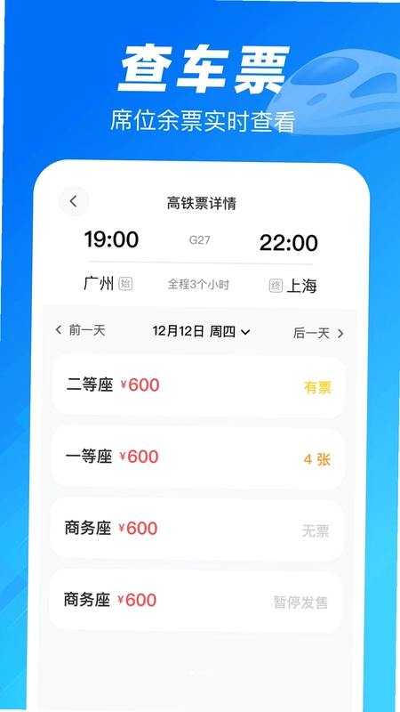 铁路高铁火车票助手最新版预览图