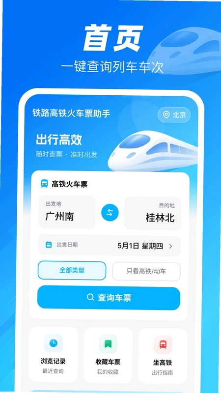 铁路高铁火车票助手最新版预览图