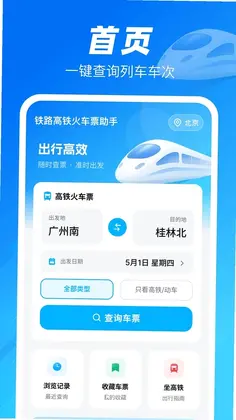 铁路高铁火车票助手最新版预览图